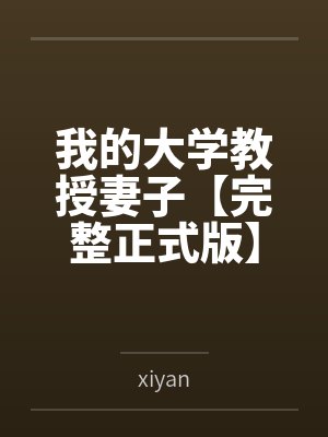 我的大学教授妻子【完整正式版】 我的大学教授妻子【完整正式版】