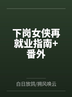 下岗女侠再就业指南+番外 下岗女侠再就业指南+番外