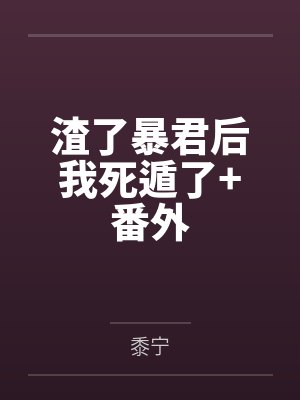 渣了暴君后我死遁了+番外 渣了暴君后我死遁了+番外