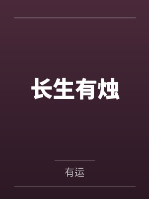 长生有烛笔趣阁无弹窗 长生有烛笔趣阁无弹窗