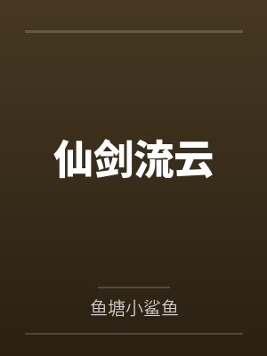 仙剑流云 仙剑流云