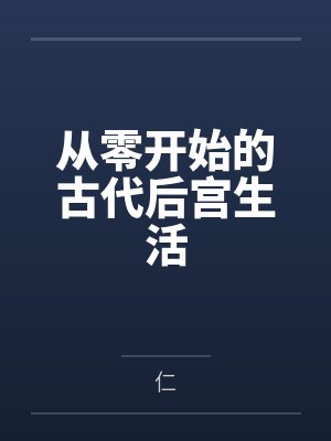 从零开始的古代后宫生活 从零开始的古代后宫生活