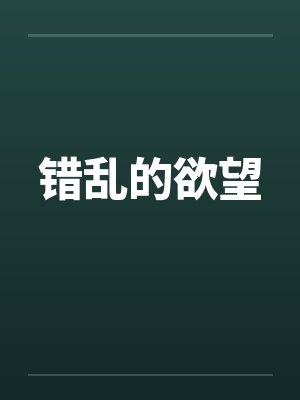 错乱的欲望 错乱的欲望