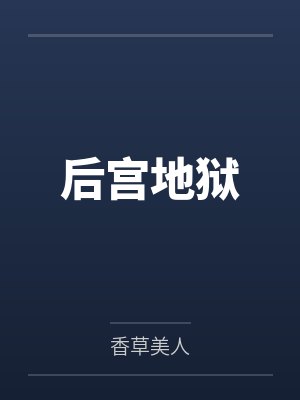 后宫地狱 后宫地狱