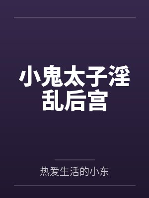 太子小鬼的小说 太子小鬼的小说