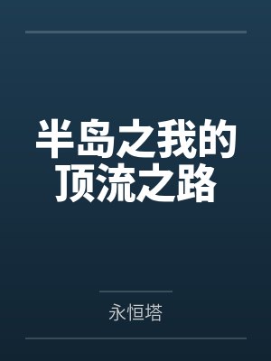 半岛之我的顶流之路by永恒塔 半岛之我的顶流之路by永恒塔