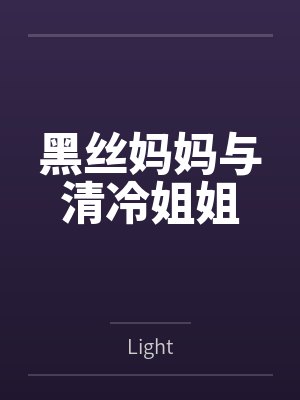 黑丝妈妈与清冷姐姐