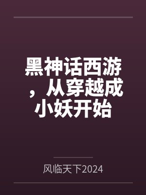 黑神话西游，从穿越成小妖开始