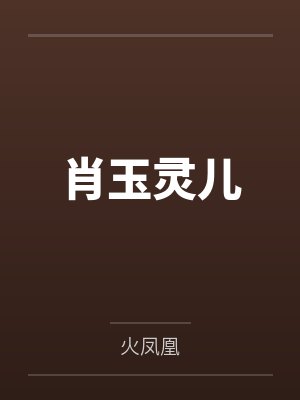肖玉灵儿