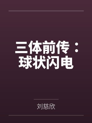 三体前传:球状闪电 三体前传:球状闪电