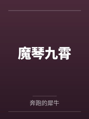 魔琴九霄