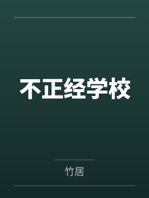 不正经学校