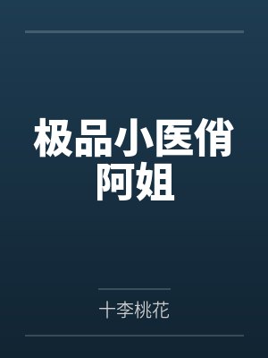 极品小医俏阿姐 极品小医俏阿姐
