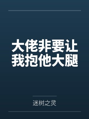大佬非要让我抱他大腿 大佬非要让我抱他大腿