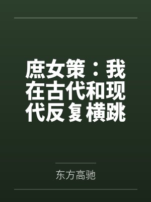 庶女策:我在古代和现代反复横跳 庶女策:我在古代和现代反复横跳