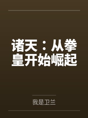 诸天:从拳皇开始崛起 诸天:从拳皇开始崛起