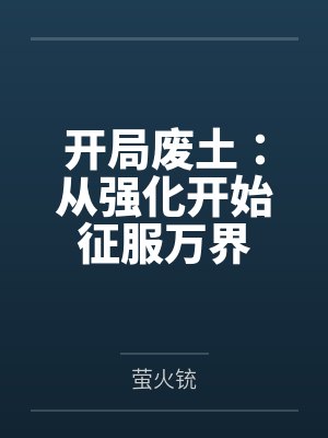 开局废土:从强化开始征服万界 开局废土:从强化开始征服万界