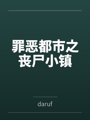 罪恶都市之丧尸小镇 罪恶都市之丧尸小镇