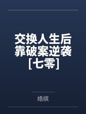 交换人生后靠破案逆袭[七零]