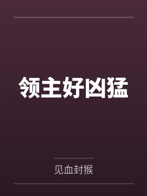 领主好凶猛