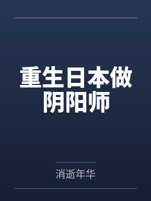 重生日本做阴阳师by消逝年华笔趣阁无弹窗 重生日本做阴阳师by消逝年华笔趣阁无弹窗