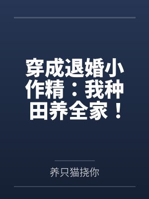 穿成退婚小作精:我种田养全家! 穿成退婚小作精:我种田养全家!
