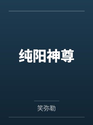 第二集完整版陆尘小说 第二集完整版陆尘小说