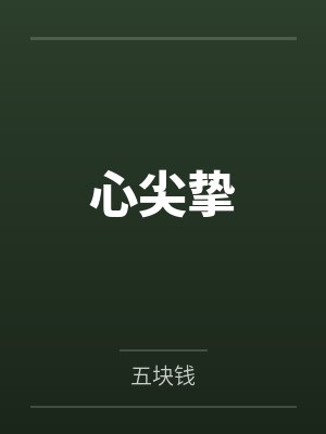 苏星河顾承洲 苏星河顾承洲