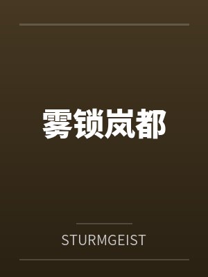 雾锁岚都bySTURMGEIST 雾锁岚都bySTURMGEIST