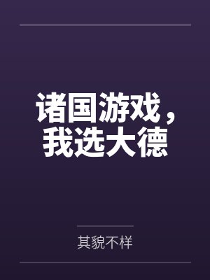 诸国游戏,我选大德 诸国游戏,我选大德