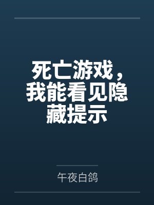 死亡游戏,我能看见隐藏提示 死亡游戏,我能看见隐藏提示