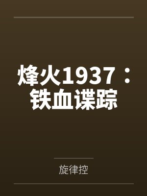 烽火1937:铁血谍踪 烽火1937:铁血谍踪