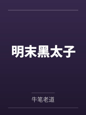 明末黑太子 明末黑太子