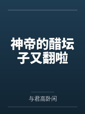 神帝的醋坛子又翻啦 神帝的醋坛子又翻啦