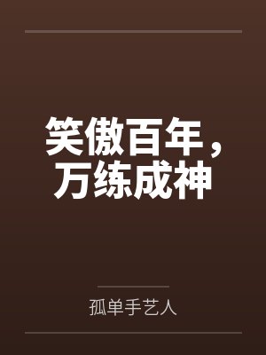 笑傲之 笑傲之