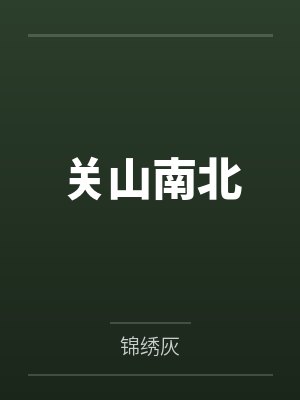 关山南北 关山南北