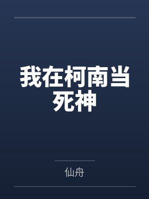 我在柯南当死神