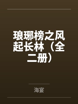 琅琊榜之风起长林(全二册) 琅琊榜之风起长林(全二册)