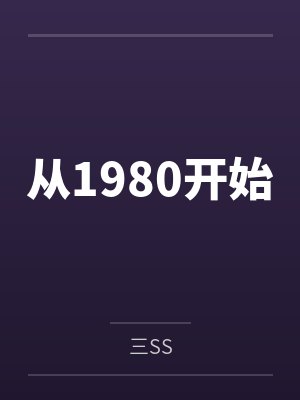 从1980开始