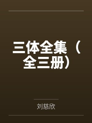 三体全集(全三册) 三体全集(全三册)