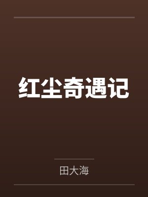 何胜亮妈妈红尘奇遇记 何胜亮妈妈红尘奇遇记