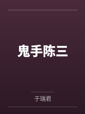鬼手陈三 鬼手陈三