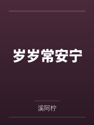 岁岁常安宁 岁岁常安宁