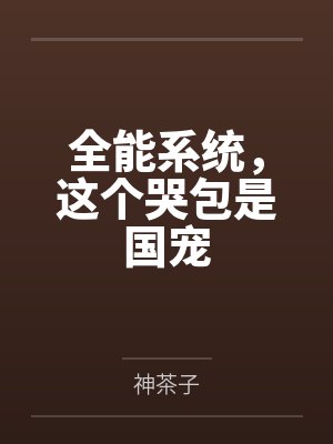 全能系统，这个哭包是国宠