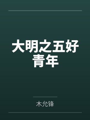 大明之五好青年 大明之五好青年