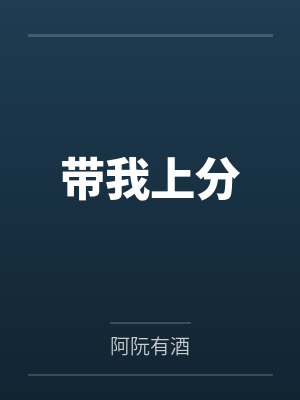带我上分by阿阮有酒 带我上分by阿阮有酒