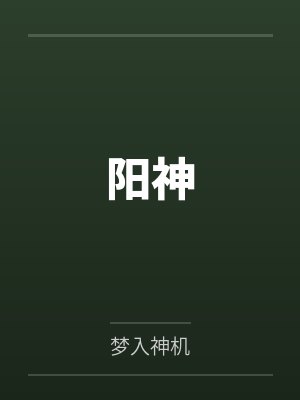 阳神 阳神