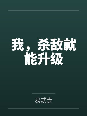 我,杀敌就能升级 我,杀敌就能升级