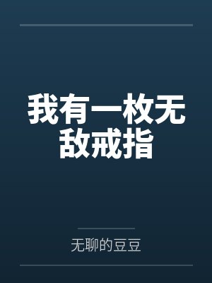 我有一枚无敌戒指