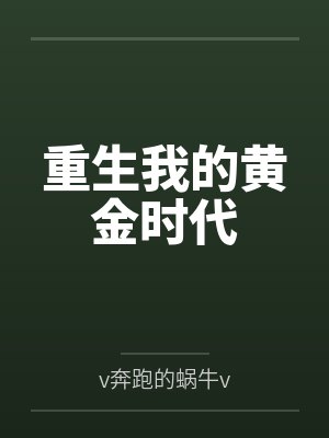 张源安欣重生我的黄金时代